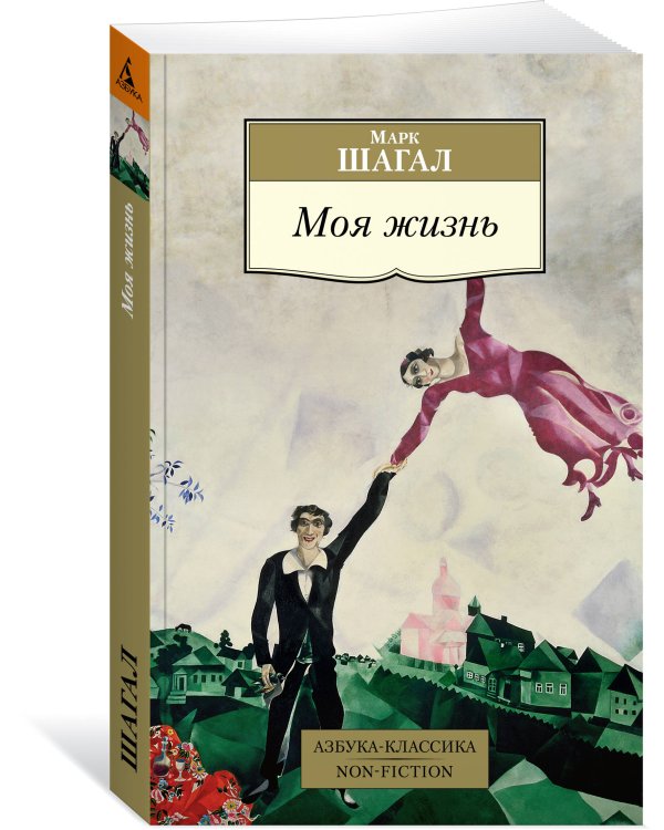 Марк Шагал. Моя жизнь