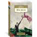 (Азбука) Азбука-классика. Non-Fiction Моя жизнь