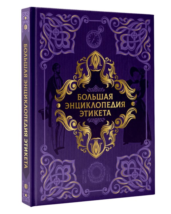 Большая энциклопедия этикета