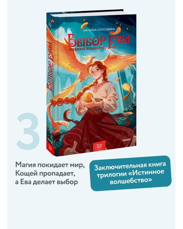 Дополнительное изображение книги «Истинное волшебство. Выбор Евы»