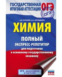 ОГЭ. Химия. Полный экспресс-репетитор для подготовки к ОГЭ