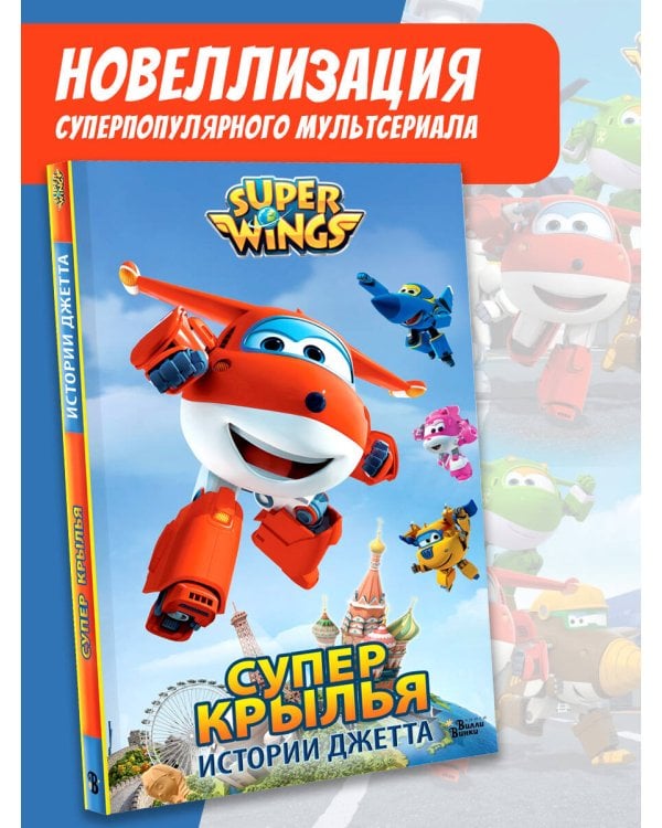 Супер Крылья. Истории Джетта