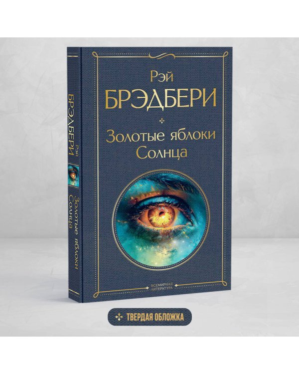 Золотые яблоки Солнца