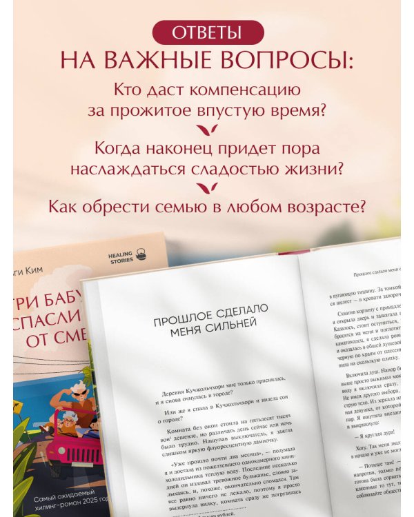 Три бабушки спасли меня от смерти. Самый ожидаемый хилинг-роман 2025 года