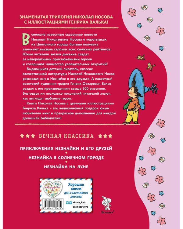 Дополнительное изображение книги «Приключения Незнайки и его друзей (ил. Г. Валька)»