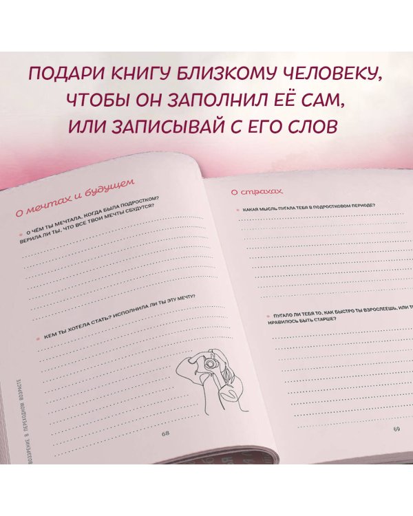 Мама, я тебя люблю! Моя книга о тебе