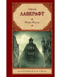 Мифы Ктулху