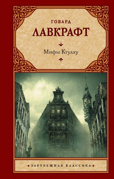 Зарубежная классика Мифы Ктулху