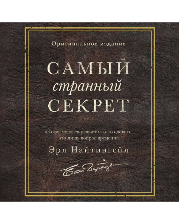 Самый странный секрет