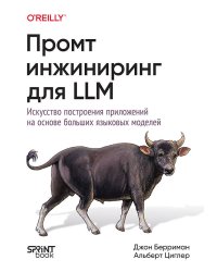 Промт-инжиниринг для LLM. Искусство построения приложений на основе больших языковых моделей