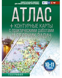 Атлас + контурные карты 10-11 классы. География. ФГОС (Россия в новых границах)_