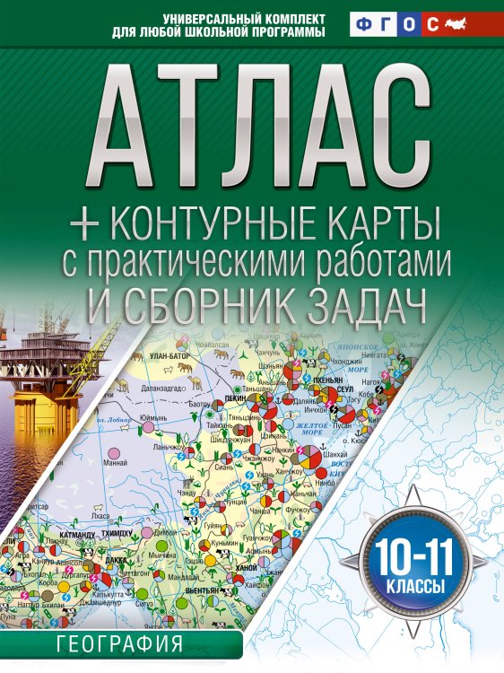Атлас + контурные карты 10-11 классы. География. ФГОС (Россия в новых границах)_