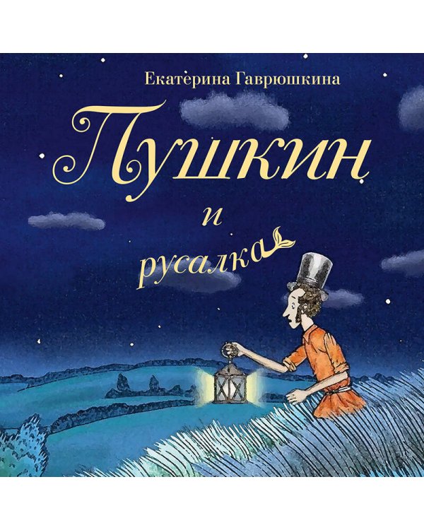 Пушкин и русалка