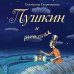 Пушкин и русалка Пушкин и русалка