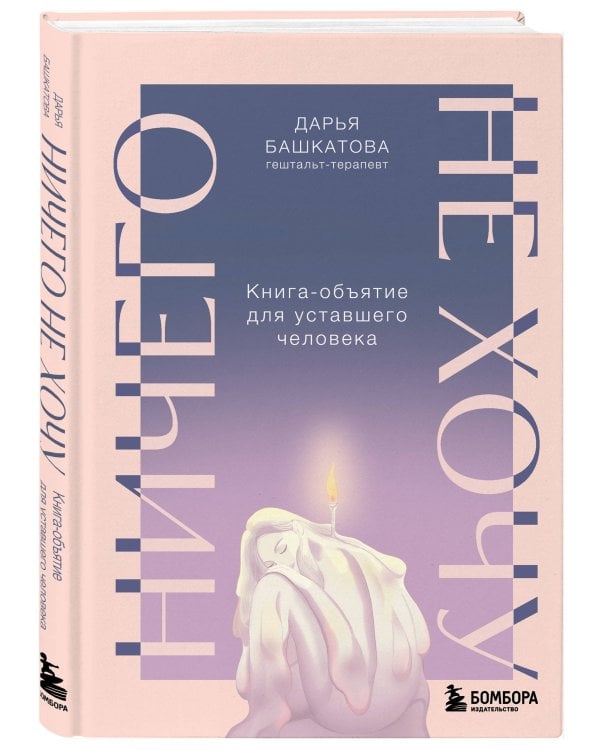 Ничего не хочу. Книга-объятие для уставшего человека