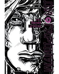 Дисгардиум. Книга 10 : Явная угроза