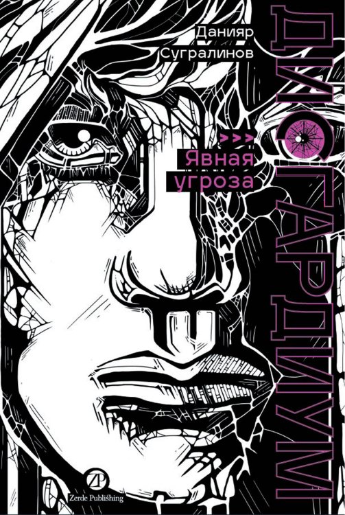 Дисгардиум. Книга 10 : Явная угроза