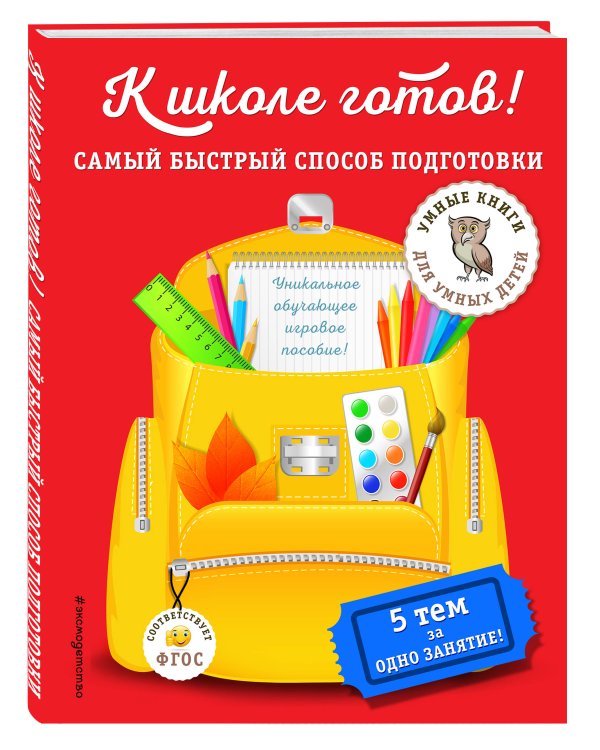 К школе готов! Самый быстрый способ подготовки