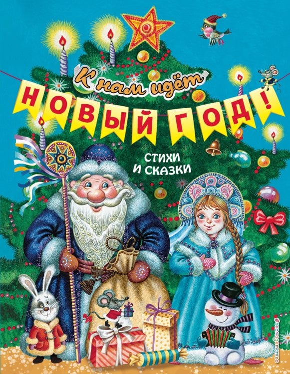 Обложка книги «К нам идет Новый год! Стихи и сказки (ил. М. Литвиновой, Ю. Устиновой)» — <не указано>, ISBN 9785041031275