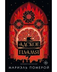 Адское пламя