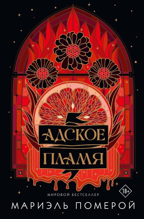 Адское пламя