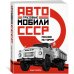 Грузовые автомобили СССР. Полная история Грузовые автомобили СССР. Полная история