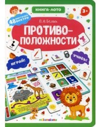 Книга-лото. Противоположности. 100555с/3