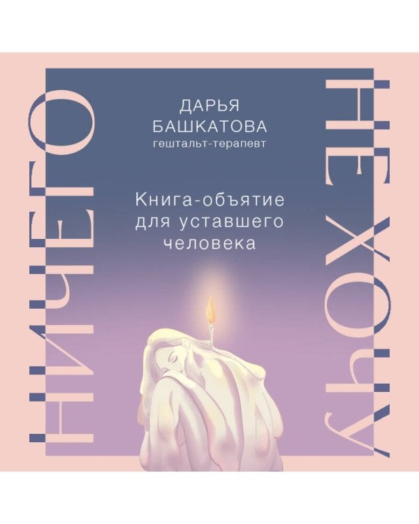 Ничего не хочу. Книга-объятие для уставшего человека