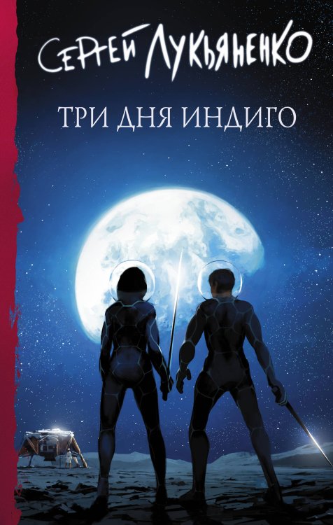 Книги Сергея Лукьяненко Три дня Индиго