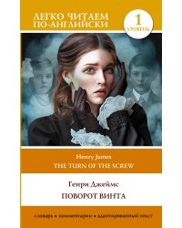 Поворот винта. Уровень 1 = The Turn of the Screw