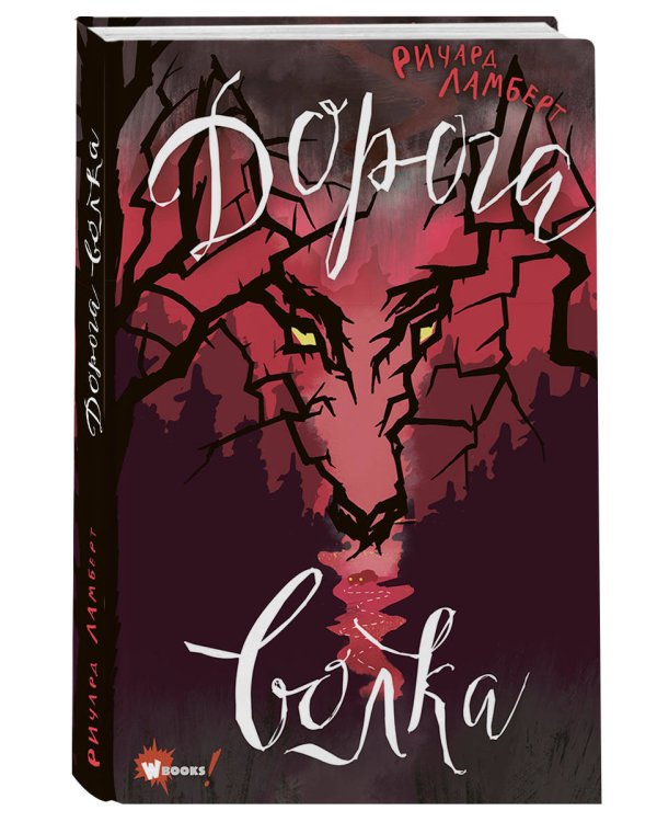 Дорога волка