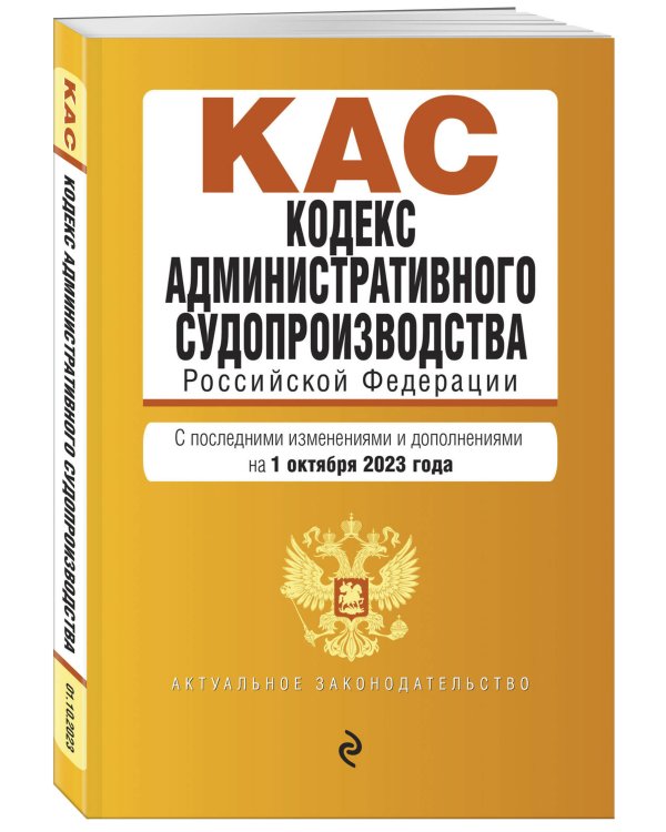 Кодекс административного судопроизводства РФ. В ред. на 01.10.23 / КАС РФ