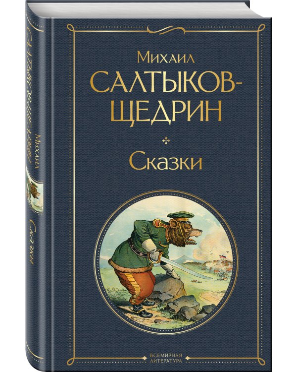 Сказки
