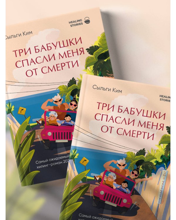 Три бабушки спасли меня от смерти. Самый ожидаемый хилинг-роман 2025 года
