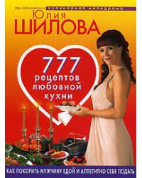 777 рецептов любовной кухни. Как покорить мужчину едой и аппетитно себя подать