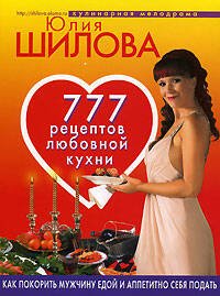 Обложка книги «777 рецептов любовной кухни. Как покорить мужчину едой и аппетитно себя подать» — Шилова Юлия Витальевна, ISBN 9785699250561
