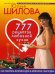 Обложка книги «777 рецептов любовной кухни. Как покорить мужчину едой и аппетитно себя подать» — Шилова Юлия Витальевна, ISBN 9785699250561