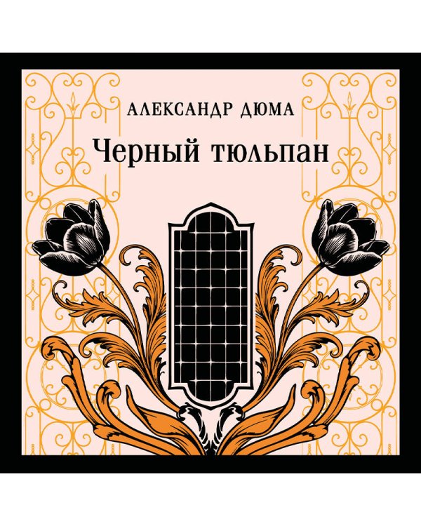 Черный тюльпан