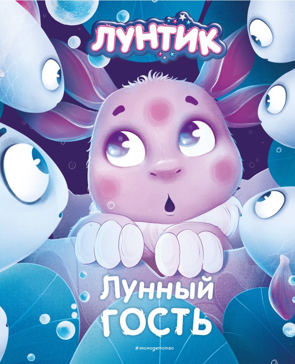 Лунтик. Книги по фильмам Лунтик. Лунный гость
