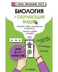 Биология (+ обучающие видео)