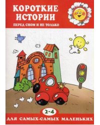 Для самых-самых маленьких. Короткие истории (перед сном и не только для детей 2-4 лет)