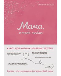 Мама, я тебя люблю! Моя книга о тебе