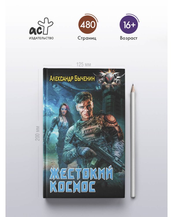 Жестокий космос