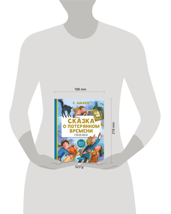 Сказка о потерянном времени. Сказки