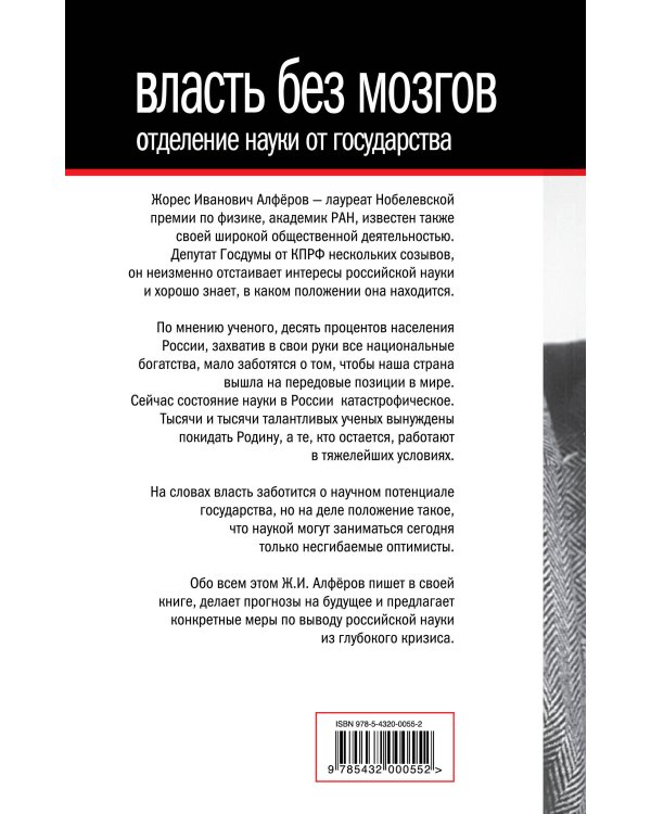 Дополнительное изображение книги «Власть без мозгов. Отделение науки от государства»