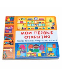 Веселые окошки для любознательных малышей. Книжка с двойными окошками. "Мои первые открытия"