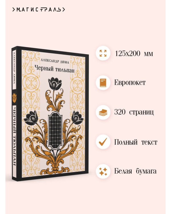 Черный тюльпан
