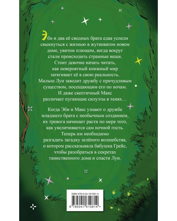 Время зеленого волшебства