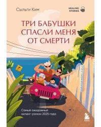 Три бабушки спасли меня от смерти. Самый ожидаемый хилинг-роман 2025 года