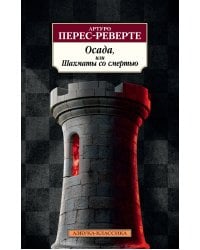 Осада, или Шахматы со смертью